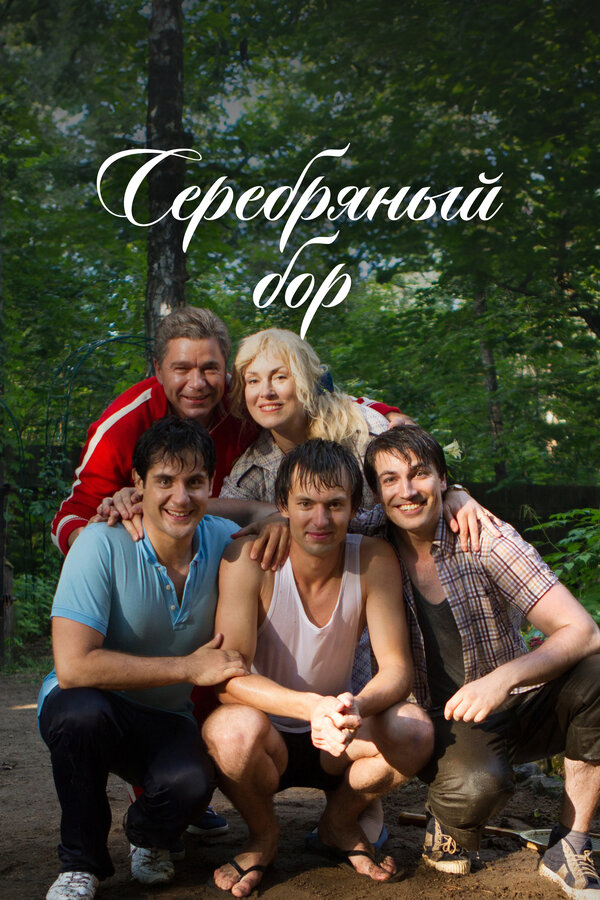 Серебряный бор (2017) - смотреть онлайн